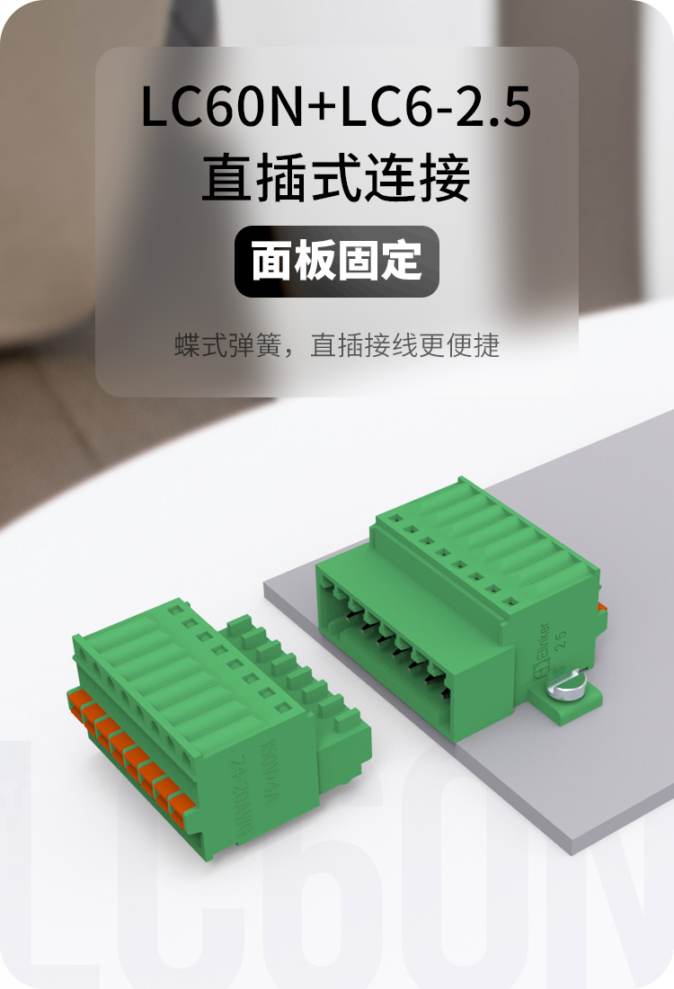 lc60n-2.5面板固定插拔式接线端子